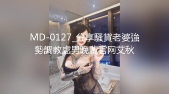 MD-0127_分享騷貨老婆強勢調教處男晚輩官网艾秋