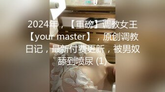 2024年，【重磅】调教女王【your master】，原创调教日记，最新付费更新，被男奴舔到喷尿 (1)