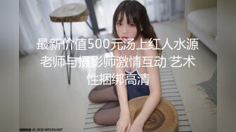 最新价值500元汤上红人水源老师与摄影师激情互动 艺术性捆绑高清