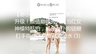 【谢小蒽】顶级女模最新尺度升级！颜值巅峰秀人网当红女神模特私拍，粉色女仆狗链鞭打手指高速摩擦高潮喷水 (3)