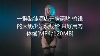 一群赌徒酒店开房豪赌 输钱的大奶少妇没钱给 只好用肉体偿[MP4/120MB]