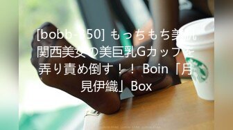 [bobb-350] もっちもち美肌関西美女の美巨乳Gカップを弄り責め倒す！！ Boin「月見伊織」Box