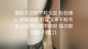 最新天花板萝莉女友 粉色情人 制服诱惑 有事没事干秘书 女上位榨汁遭不住呀 每次都顶到子宫口1