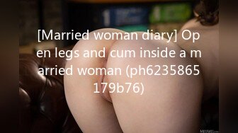 [Married woman diary] Open legs and cum inside a married woman (ph6235865179b76)