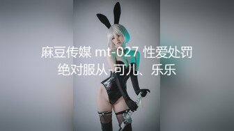 麻豆传媒 mt-027 性爱处罚绝对服从-可儿、乐乐