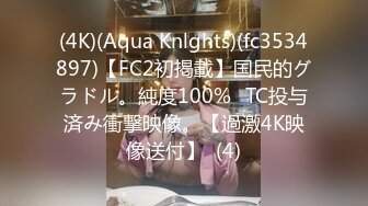 (4K)(Aqua Knlghts)(fc3534897)【FC2初掲載】国民的グラドル。純度100%☓TC投与済み衝撃映像。【過激4K映像送付】  (4)