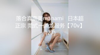 落合真奈美manami⭐日本超正宗 莞式一条龙服务【70v】 (27)