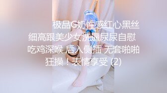 ❤️❤️极品G奶性感红心黑丝细高跟美少女洗逼尿尿自慰 吃鸡深喉 后入侧插 无套啪啪狂操！表情享受 (2)