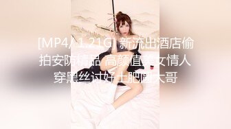 [MP4/ 1.21G] 新流出酒店偷拍安防精品 高颜值美女情人穿黑丝讨好土肥圆大哥