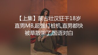 【上集】蒙古壮汉狂干18岁直男MB,超强打桩机,直男都快被草散架了,国语对白