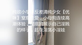 纯欲小学妹反差清纯少女〖优咪〗窒息性愛，小母狗连续高潮体验，彻底的展示自己淫贱的样子，超级淫荡小淫娃