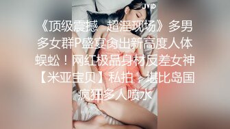 《顶级震撼✿超淫现场》多男多女群P盛宴肏出新高度人体蜈蚣！网红极品身材反差女神【米亚宝贝】私拍，堪比岛国疯狂多人喷水