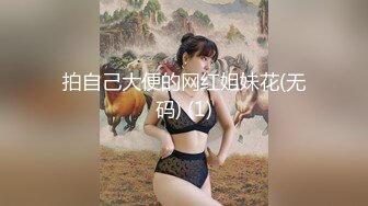 拍自己大便的网红姐妹花(无码) (1)