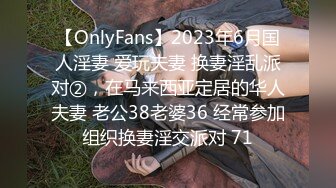 【OnlyFans】2023年6月国人淫妻 爱玩夫妻 换妻淫乱派对②，在马来西亚定居的华人夫妻 老公38老婆36 经常参加组织换妻淫交派对 71