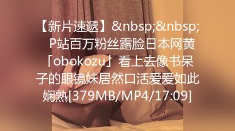 【新片速遞】&nbsp;&nbsp;✨P站百万粉丝露脸日本网黄「obokozu」看上去像书呆子的眼镜妹居然口活爱爱如此娴熟[379MB/MP4/17:09]