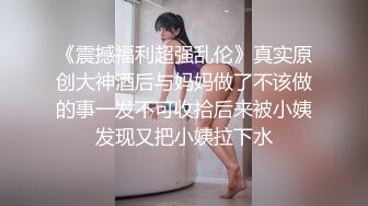 《震撼福利超强乱伦》真实原创大神酒后与妈妈做了不该做的事一发不可收拾后来被小姨发现又把小姨拉下水