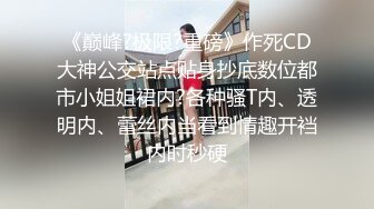 《巅峰?极限?重磅》作死CD大神公交站点贴身抄底数位都市小姐姐裙内?各种骚T内、透明内、蕾丝内当看到情趣开裆内时秒硬