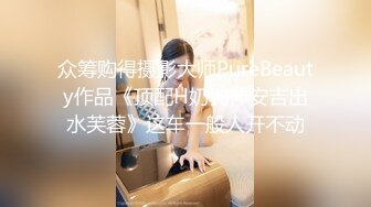 众筹购得摄影大师PureBeauty作品《顶配H奶乳神安吉出水芙蓉》这车一般人开不动