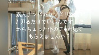 素人ナンパでセンズリ鉴赏17 见るだけでいいんです！だからちょっと仆のチ●ポ见てもらえませんか？