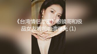 《台湾情侣泄密》眼镜哥和极品女友啪啪啪遭曝光 (1)