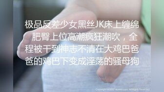 极品反差少女黑丝JK床上缠绵✿肥臀上位高潮疯狂潮吹，全程被干到神志不清在大鸡巴爸爸的鸡巴下变成淫荡的骚母狗