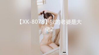 【XK-8078】我的老婆是大佬2