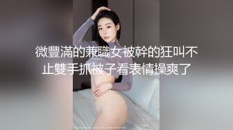 微豐滿的兼職女被幹的狂叫不止雙手抓被子看表情操爽了