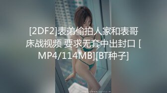 [2DF2]表弟偷拍人家和表哥床战视频 要求无套中出封口 [MP4/114MB][BT种子]