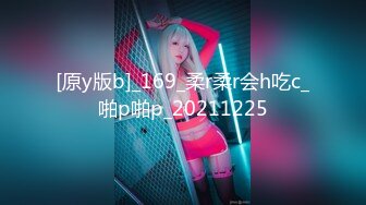 [原y版b]_169_柔r柔r会h吃c_啪p啪p_20211225