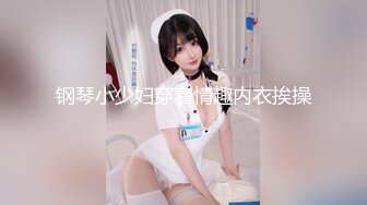 钢琴小少妇穿着情趣内衣挨操