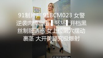 91制片厂 91BCM023 女警逆袭肉棒出击 ▌坏坏▌开档黑丝制服诱惑 女上位嫩穴摆动裹茎 大开美腿究极爆射