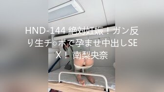 HND-144 絶対妊娠！ガン反り生チ○ポで孕ませ中出しSEX！ 南梨央奈