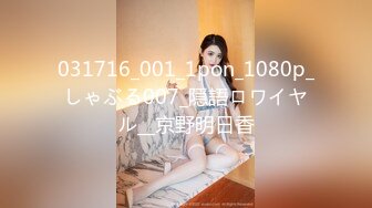 031716_001_1pon_1080p_しゃぶる007_隠語ロワイヤル__京野明日香