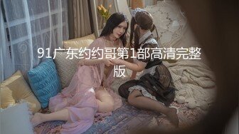 91广东约约哥第1部高清完整版