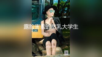 露脸害羞的贫乳大学生