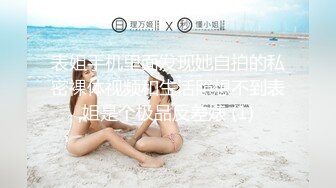 表姐手机里面发现她自拍的私密裸体视频和生活照想不到表姐是个极品反差婊 (1)