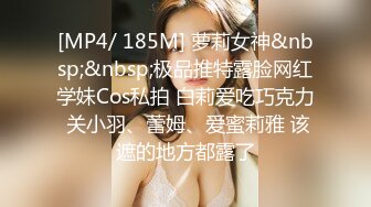 [MP4/ 185M] 萝莉女神&nbsp;&nbsp;极品推特露脸网红学妹Cos私拍 白莉爱吃巧克力 关小羽、蕾姆、爱蜜莉雅 该遮的地方都露了