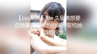 【cos系列】Ria 久留美想要在她暴露的角色扮演中取悦她的一位当地粉丝。