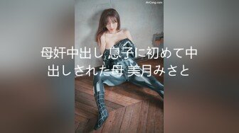 母奸中出し 息子に初めて中出しされた母 美月みさと