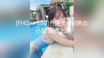 [FHD/3.88G]台灣美艳轻熟女 小愛 激情上演