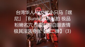 ✨台湾华人AV女优小只马「嘿尼」「Bunni」OF私拍 极品粉嫩名穴 性爱时翻白眼表情极其淫荡夸张【第二弹】 (3)