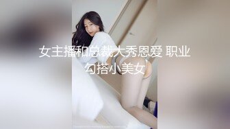 女主播和总裁大秀恩爱 职业勾搭小美女