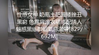 性感女神 奶瓶土肥圓矮挫丑黑窮 色露肩連衣裙搭配誘人魅惑黑絲御姐氣息滿屏[82P/662M]