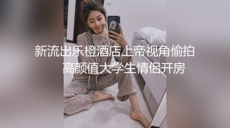 新流出乐橙酒店上帝视角偷拍❤️高颜值大学生情侣开房