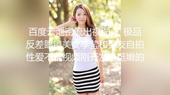 百度云泄密流出视图❤️极品反差眼镜美女李莹和男友自拍性爱不雅视频刚开发逼挺嫩的