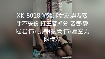 XK-8018.游戏迷女友.男友双手不安份.打王者掉分.老婆(郭瑶瑶 饰) 凯哥(振策 饰).星空无限传媒