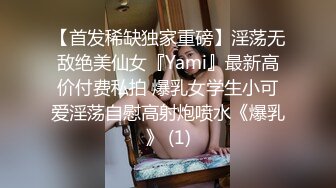 【首发稀缺独家重磅】淫荡无敌绝美仙女『Yami』最新高价付费私拍 爆乳女学生小可爱淫荡自慰高射炮喷水《爆乳》 (1)