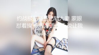 约战极品骚货出轨人妻 蒙眼怼着操 全程淫语对话 说让我尿身上