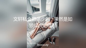 文轩私会苗条少妇   果然是如狼似虎的年龄