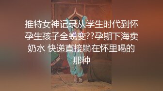 推特女神记录从学生时代到怀孕生孩子全蜕变??孕期下海卖奶水 快递直接躺在怀里喝的那种